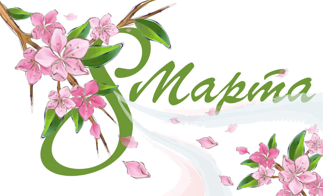С международным женским днем!